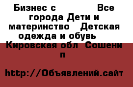 Бизнес с Oriflame - Все города Дети и материнство » Детская одежда и обувь   . Кировская обл.,Сошени п.